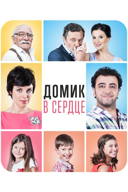 Постер Домик в сердце 2014