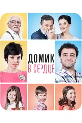 Домик в сердце 2014 постер