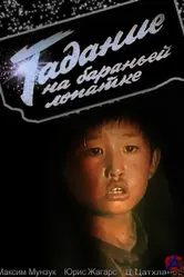 Гадание на бараньей лопатке 1988 постер