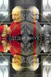 Дед и внук 2014 постер