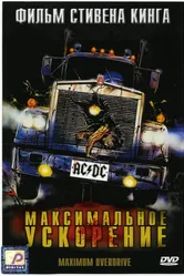 Максимальное ускорение 1986 постер
