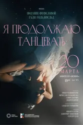Я продолжаю танцевать 2025 постер