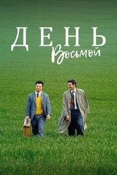 День восьмой 1996 постер