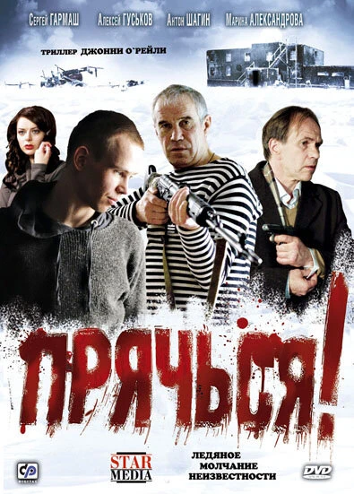 Постер Прячься! 2010