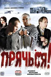 Прячься! 2010 постер