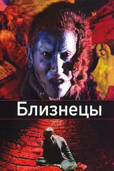 Близнецы 1999 постер