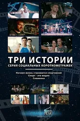 Ночная жизнь становится спортивной 2014 постер