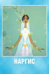 Наргис 1965 постер
