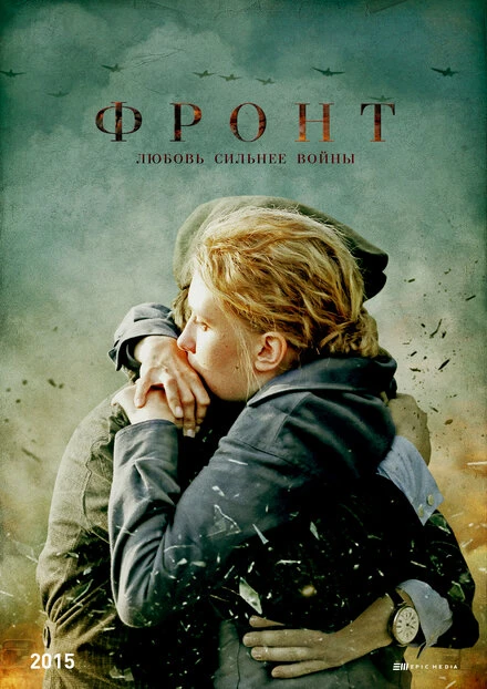 Постер Фронт 2014