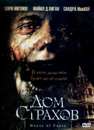 Постер Дом страхов 2007
