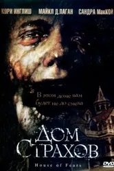 Дом страхов 2007 постер