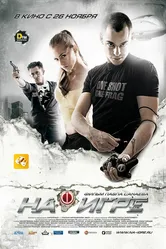 На игре 2009 постер