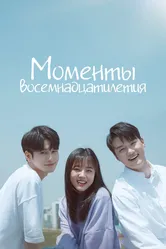 Моменты восемнадцатилетия 2019 постер