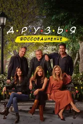 Друзья: Воссоединение 2021 постер