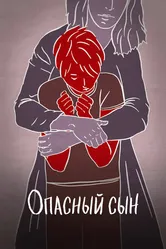 Опасный сын 2018 постер