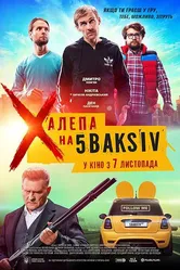Неприятность на 5 баксов 2019 постер