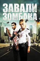 Зомбиби, или завали зомбака 2012 постер