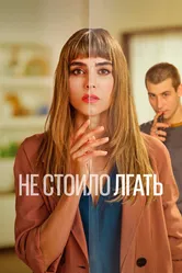 Не стоило лгать 2022 постер