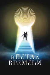 В петле времени 2024 постер