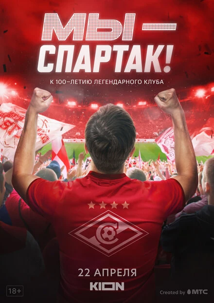 Постер Мы — Спартак 2022