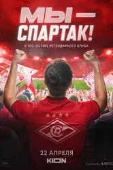 Мы — Спартак 2022 постер