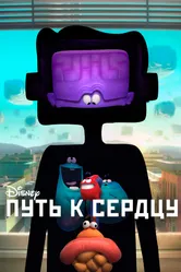 Путь к сердцу 2016 постер