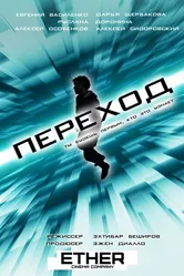 Переход 2018 постер