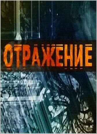 Постер Отражение 2002