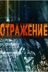 Отражение 2002 постер