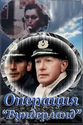 Операция «Вундерланд» 1989 постер