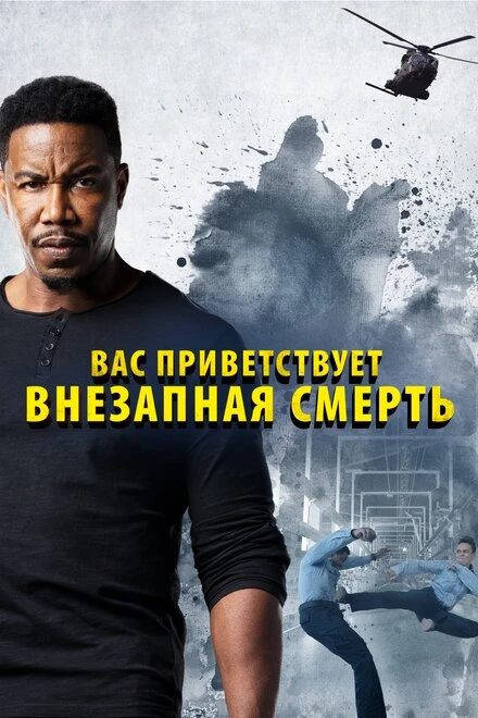 Постер Вас приветствует внезапная смерть 2020