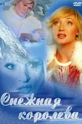 Снежная королева 2003 постер