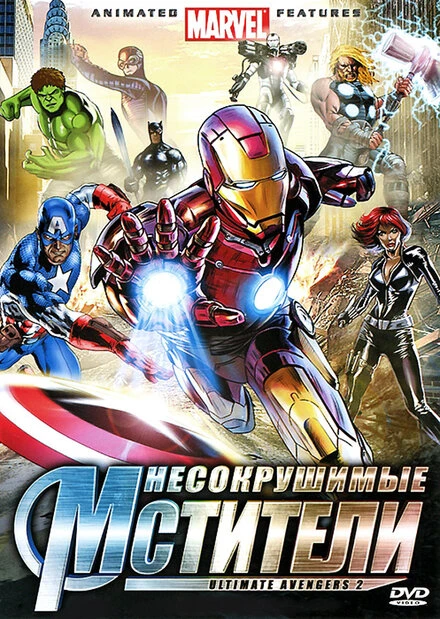Постер Несокрушимые мстители 2006