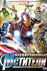 Несокрушимые мстители 2006 постер