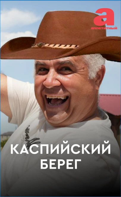 Постер Каспийский берег 2022