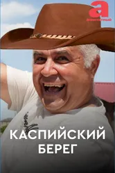 Каспийский берег 2022 постер