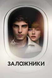 Заложники 2017 постер