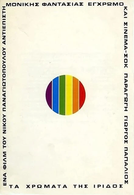 Постер Цвета ириса 1974