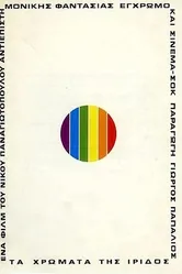 Цвета ириса 1974 постер