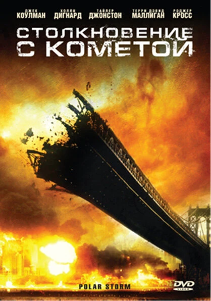 Постер Столкновение с кометой 2009