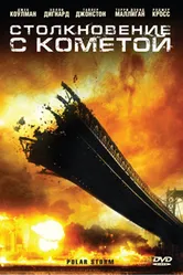 Столкновение с кометой 2009 постер