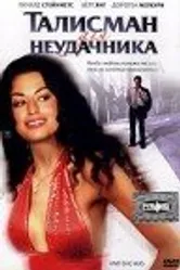 Талисман для неудачника 2002 постер
