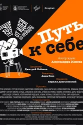 Путь к себе 2024 постер