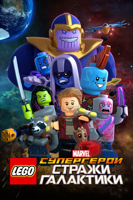 Постер LEGO Супергерои Marvel: Стражи Галактики 2017