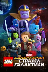 LEGO Супергерои Marvel: Стражи Галактики 2017 постер