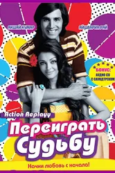 Переиграть судьбу 2010 постер