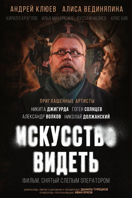 Постер Искусство видеть null