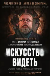 Искусство видеть null постер