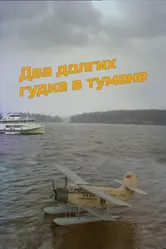 Два долгих гудка в тумане 1981 постер