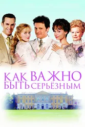 Как важно быть серьезным 2002 постер